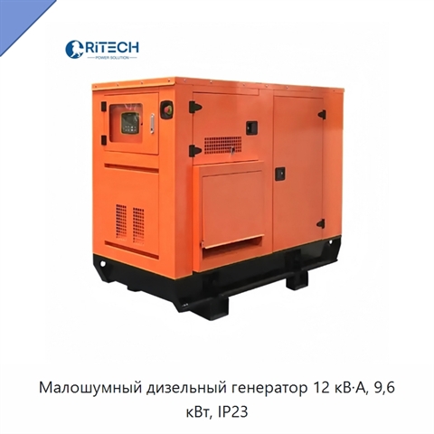 Малошумный дизельный генератор 12 кВ·А, 9,6 кВт, IP23