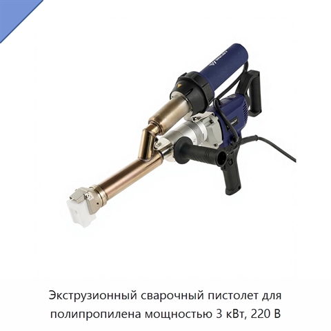 Экструзионный сварочный пистолет для полипропилена мощностью 3 кВт, 220 В