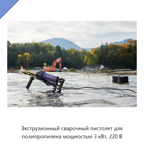 Экструзионный сварочный пистолет для полипропилена мощностью 3 кВт, 220 В