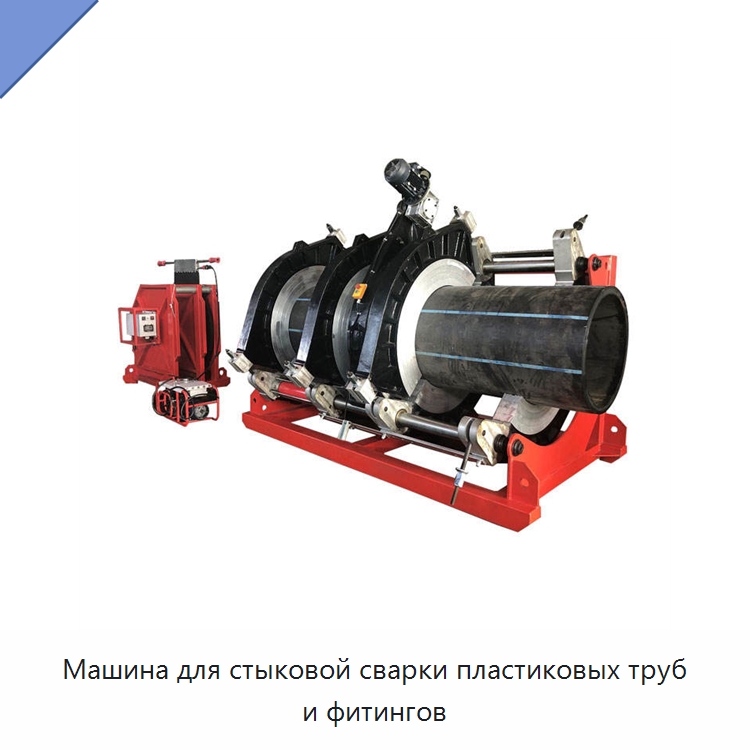Машина для стыковой сварки пластиковых труб и фитингов — Аппараты для сварки пластмасс