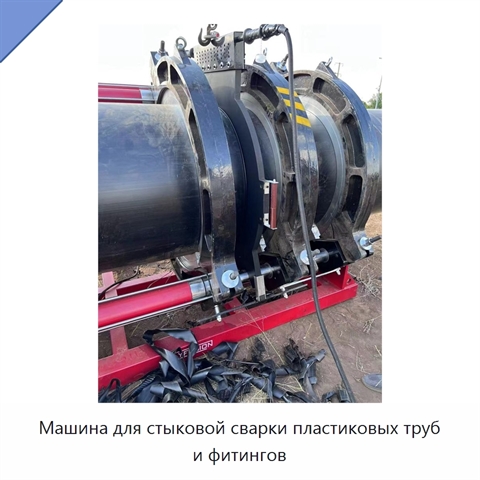 Машина для стыковой сварки пластиковых труб и фитингов