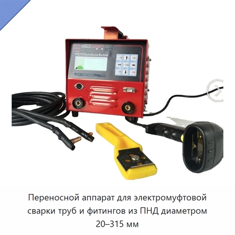 Переносной аппарат для электромуфтовой сварки труб и фитингов из ПНД диаметром 20–315 мм