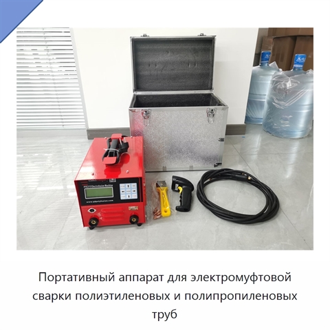 Портативный аппарат для электромуфтовой сварки полиэтиленовых и полипропиленовых труб