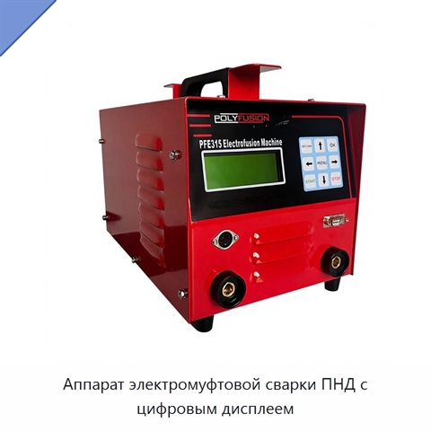 Аппарат электромуфтовой сварки ПНД с цифровым дисплеем