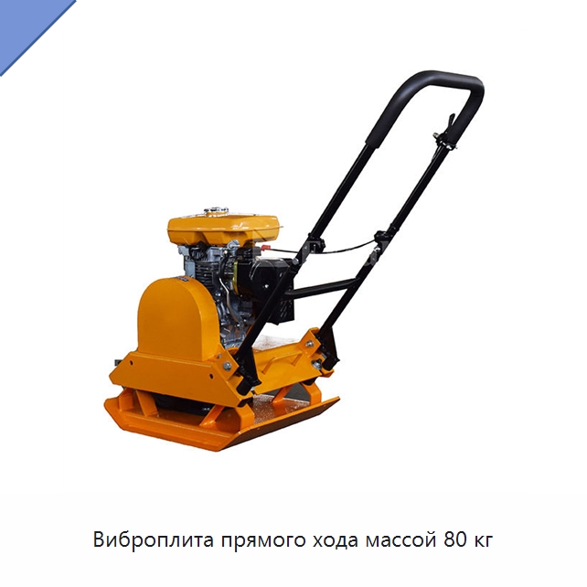 Виброплита прямого хода массой 80 кг — Землеройная техника