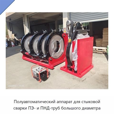 Полуавтоматический аппарат для стыковой сварки ПЭ- и ПНД-труб большого диаметра