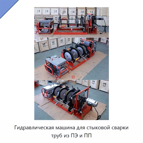 Гидравлическая машина для стыковой сварки труб из ПЭ и ПП