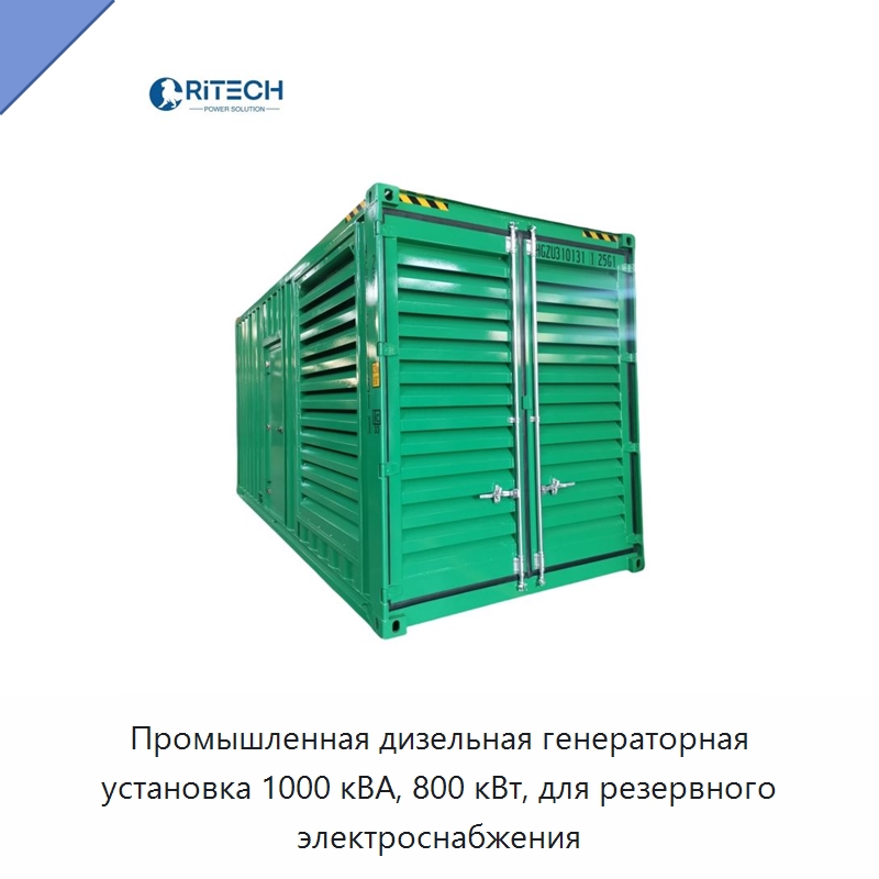 Промышленная дизельная генераторная установка 1000 кВА, 800 кВт, для резервного электроснабжения — Дизельные генераторы