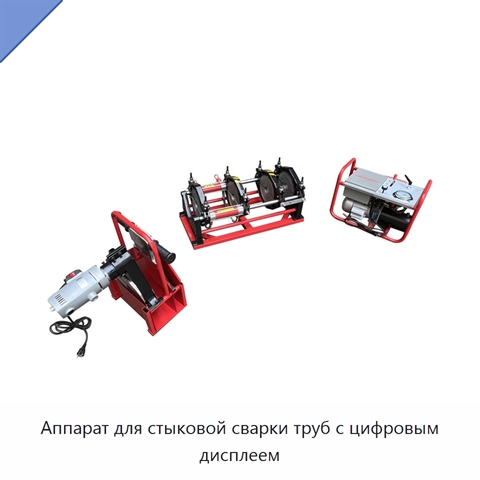 Аппарат для стыковой сварки труб с цифровым дисплеем
