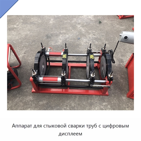 Аппарат для стыковой сварки труб с цифровым дисплеем