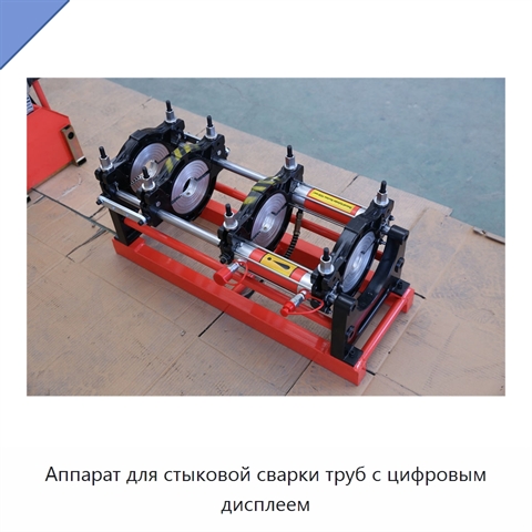 Аппарат для стыковой сварки труб с цифровым дисплеем
