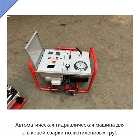 Автоматическая гидравлическая машина для стыковой сварки полиэтиленовых труб