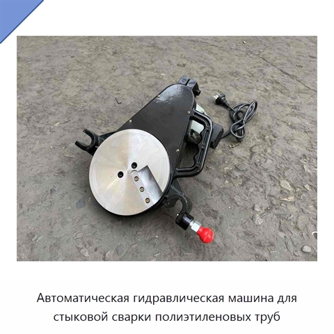 Автоматическая гидравлическая машина для стыковой сварки полиэтиленовых труб