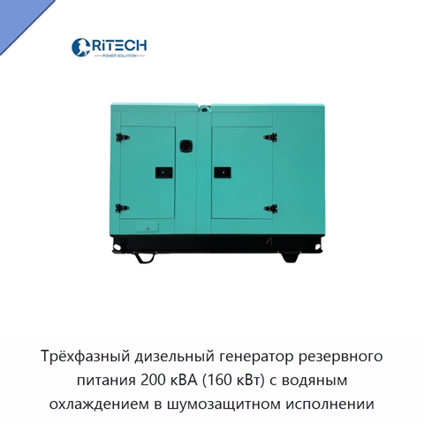 Трёхфазный дизельный генератор резервного питания 200 кВА (160 кВт) с водяным охлаждением в шумозащитном исполнении