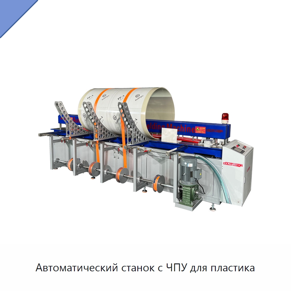 Автоматический станок с ЧПУ для пластика — Аппараты для сварки пластмасс
