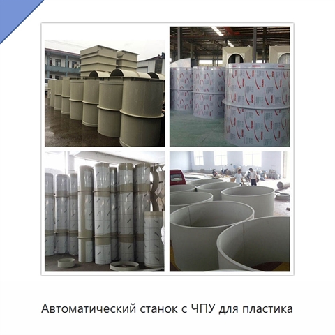Автоматический станок с ЧПУ для пластика