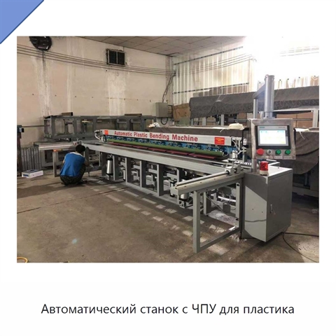 Автоматический станок с ЧПУ для пластика