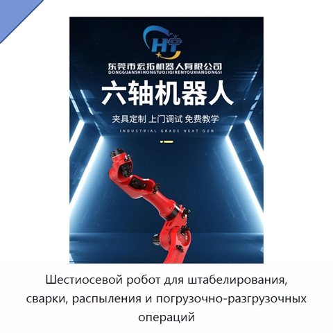 Шестиосевой робот для штабелирования, сварки, распыления и погрузочно-разгрузочных операций