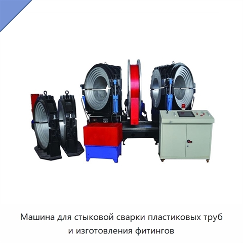 Машина для стыковой сварки пластиковых труб и изготовления фитингов