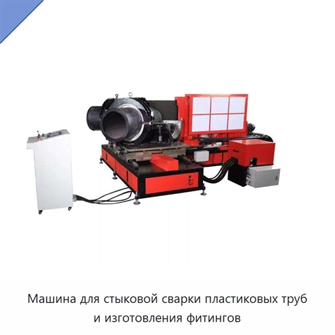 Машина для стыковой сварки пластиковых труб и изготовления фитингов