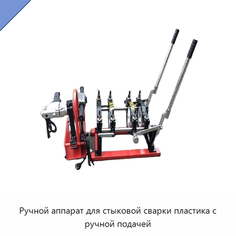 Ручной аппарат для стыковой сварки пластика с ручной подачей