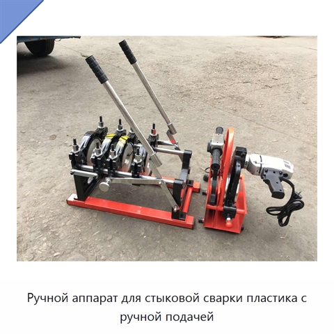 Ручной аппарат для стыковой сварки пластика с ручной подачей