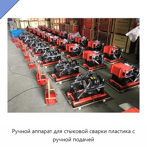 Ручной аппарат для стыковой сварки пластика с ручной подачей