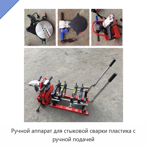 Ручной аппарат для стыковой сварки пластика с ручной подачей
