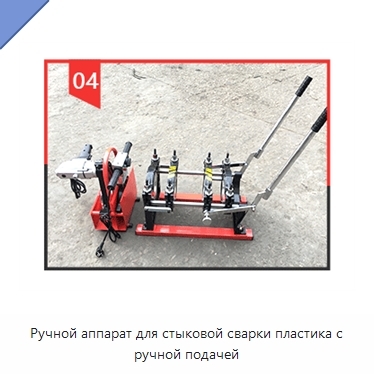Ручной аппарат для стыковой сварки пластика с ручной подачей