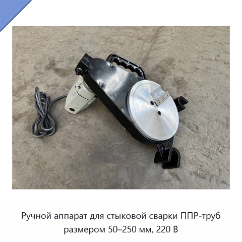 Ручной аппарат для стыковой сварки ППР-труб размером 50–250 мм, 220 В