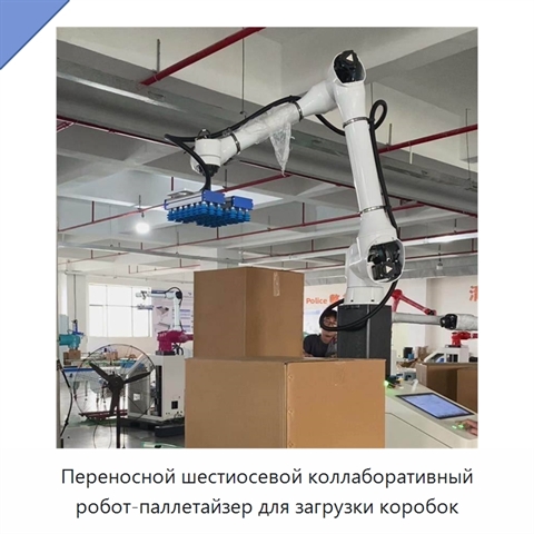 Переносной шестиосевой коллаборативный робот-паллетайзер для загрузки коробок