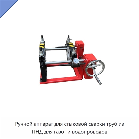 Ручной аппарат для стыковой сварки труб из ПНД для газо- и водопроводов
