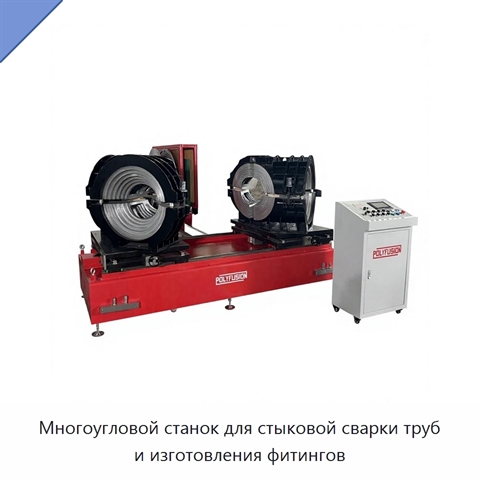 Многоугловой станок для стыковой сварки труб и изготовления фитингов