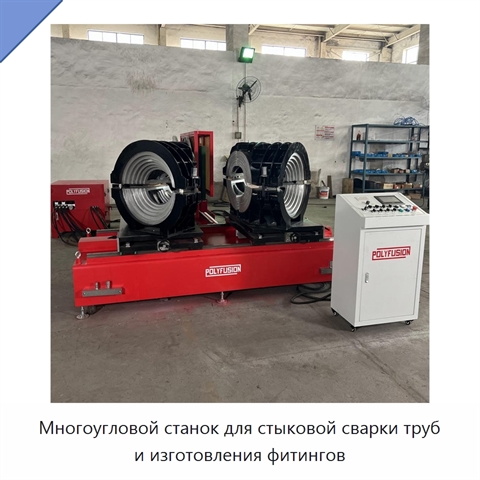 Многоугловой станок для стыковой сварки труб и изготовления фитингов