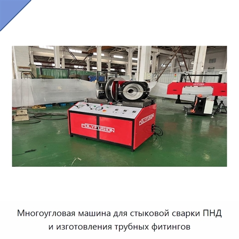 Многоугловая машина для стыковой сварки ПНД и изготовления трубных фитингов