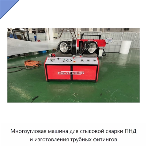 Многоугловая машина для стыковой сварки ПНД и изготовления трубных фитингов