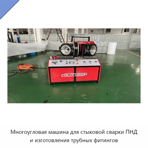 Многоугловая машина для стыковой сварки ПНД и изготовления трубных фитингов