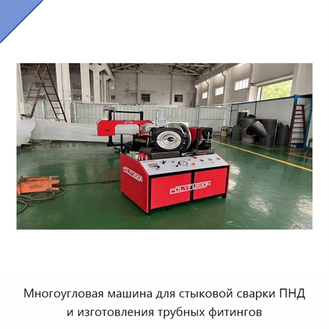 Многоугловая машина для стыковой сварки ПНД и изготовления трубных фитингов