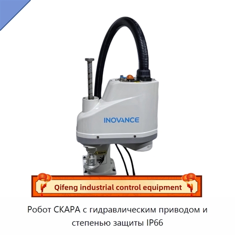 Робот СКАРА с гидравлическим приводом и степенью защиты IP66
