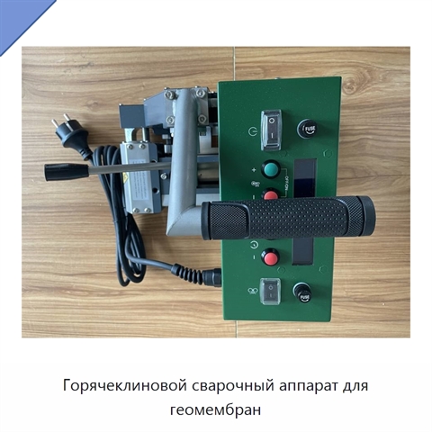 Горячеклиновой сварочный аппарат для геомембран