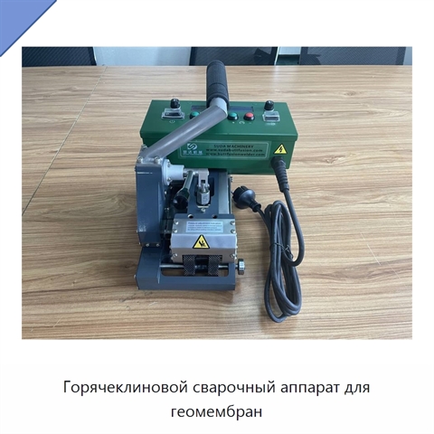 Горячеклиновой сварочный аппарат для геомембран