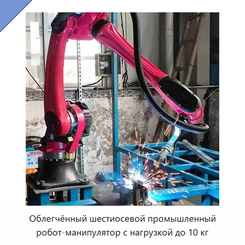 Облегчённый шестиосевой промышленный робот-манипулятор с нагрузкой до 10 кг