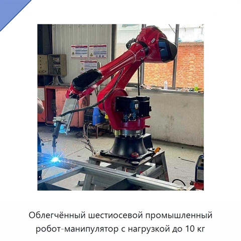 Облегчённый шестиосевой промышленный робот-манипулятор с нагрузкой до 10 кг