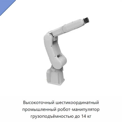 Высокоточный шестикоординатный промышленный робот-манипулятор грузоподъёмностью до 14 кг