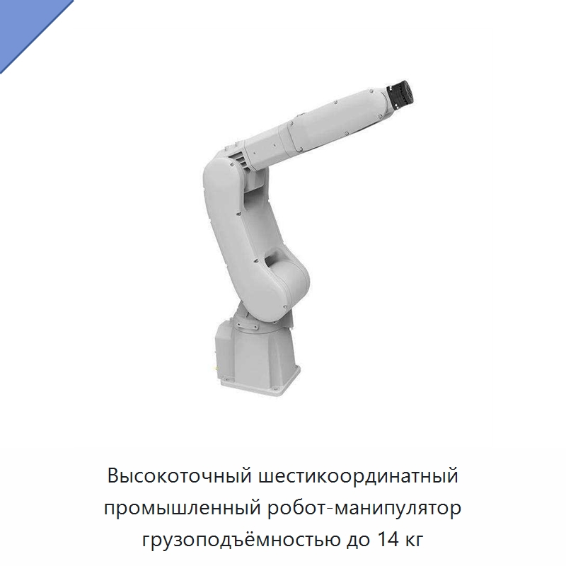 Высокоточный шестикоординатный промышленный робот-манипулятор грузоподъёмностью до 14 кг — Шарнирные роботы