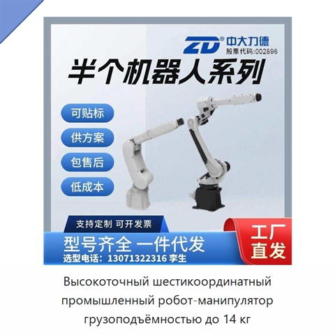 Высокоточный шестикоординатный промышленный робот-манипулятор грузоподъёмностью до 14 кг