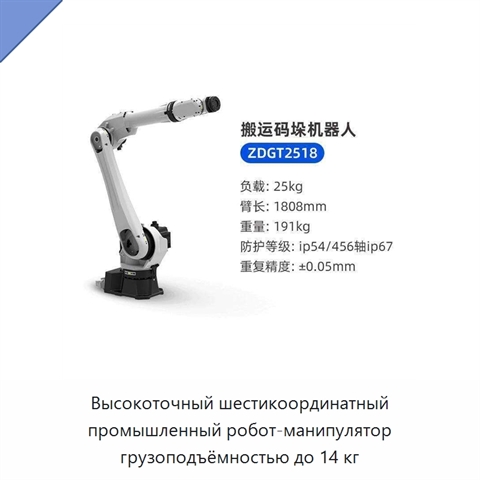 Высокоточный шестикоординатный промышленный робот-манипулятор грузоподъёмностью до 14 кг