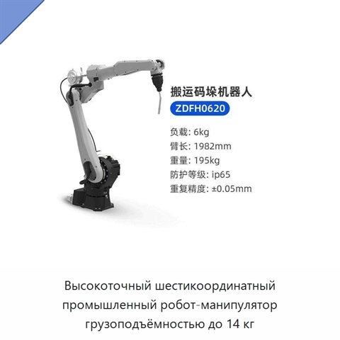 Высокоточный шестикоординатный промышленный робот-манипулятор грузоподъёмностью до 14 кг