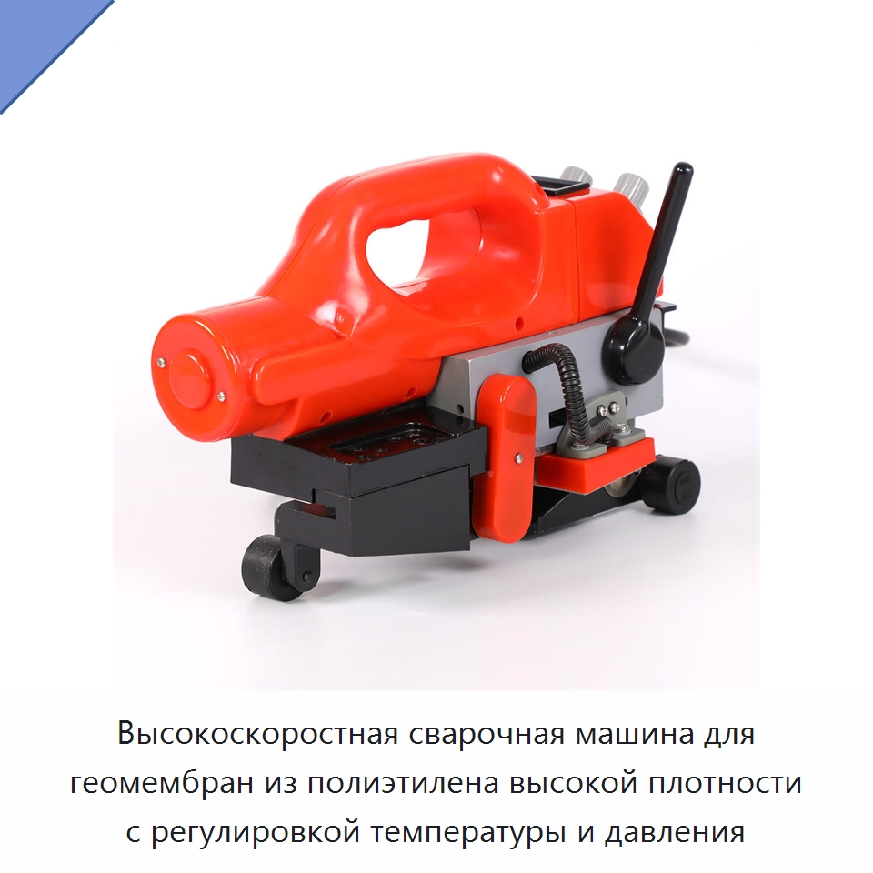 Высокоскоростная сварочная машина для геомембран из полиэтилена высокой плотности с регулировкой температуры и давления — Аппараты для сварки пластмасс