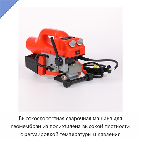 Высокоскоростная сварочная машина для геомембран из полиэтилена высокой плотности с регулировкой температуры и давления